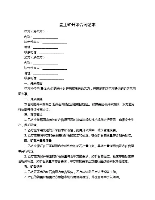 瓷土矿开采合同范本