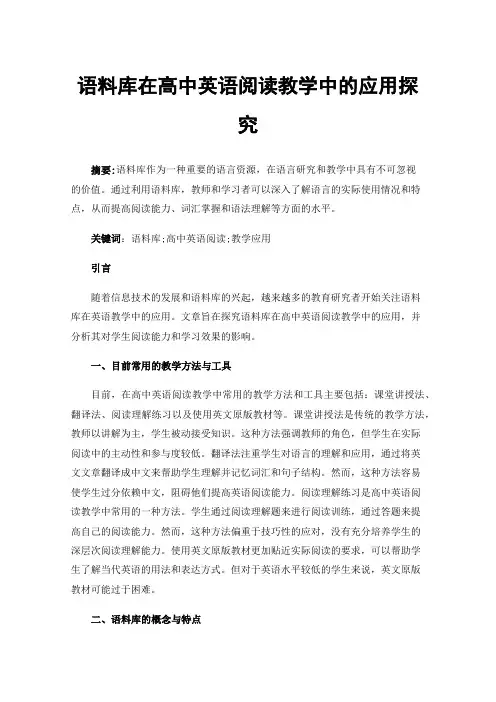 语料库在高中英语阅读教学中的应用探究