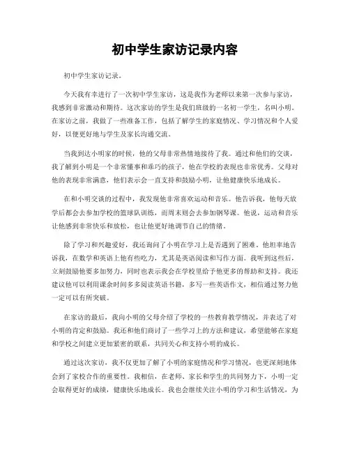 初中学生家访记录内容