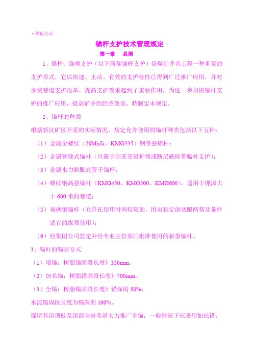 锚杆的支护技术管理规定