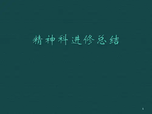 精神科进修总结PPT精选课件