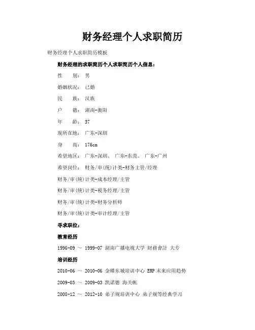 财务经理个人求职简历