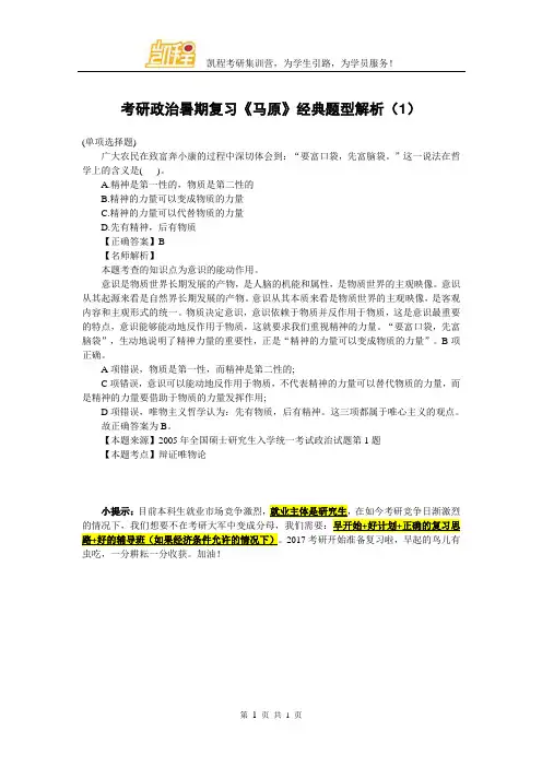 考研政治暑期复习《马原》经典题型解析(1)