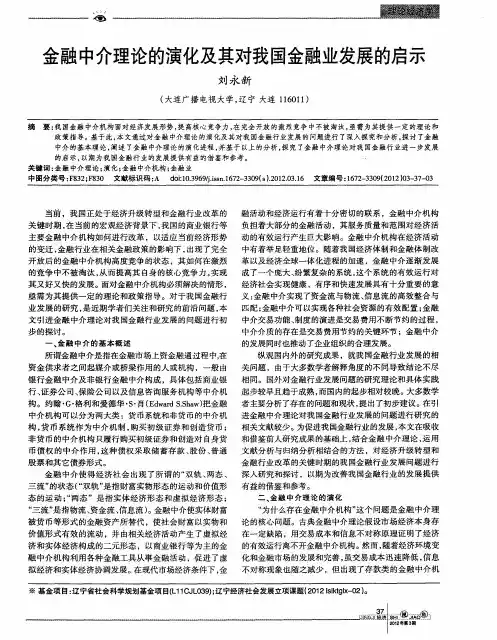 金融中介理论的演化及其对我国金融业发展的启示