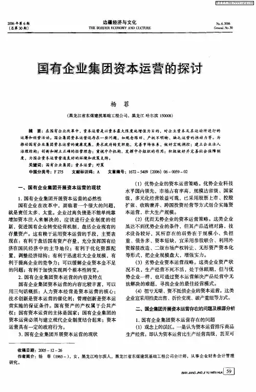 国有企业集团资本运营的探讨