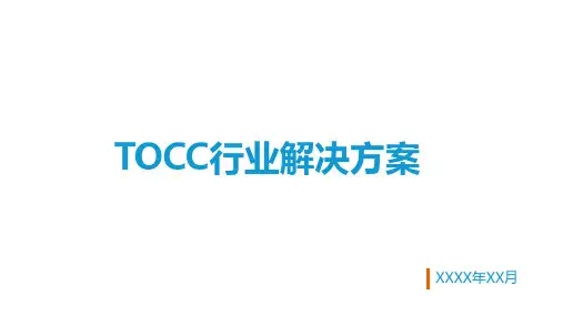 TOCC解决方案