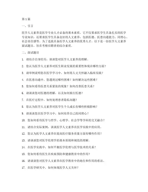 医学人文素养面试题目(3篇)