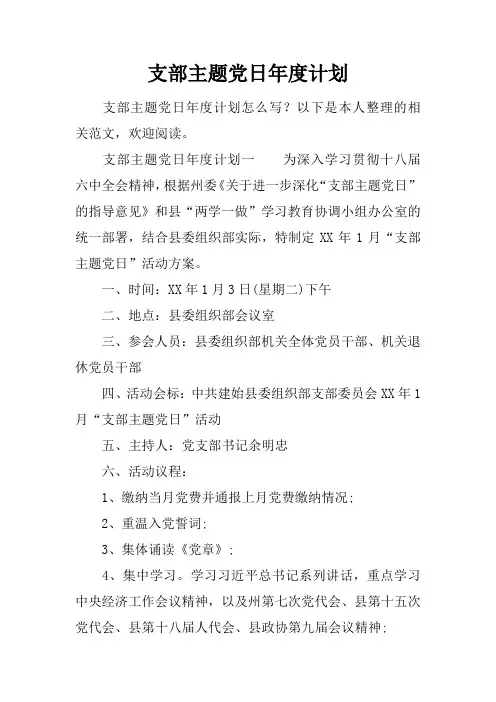 支部主题党日年度计划