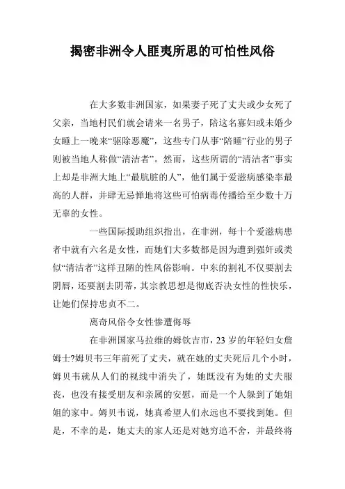 揭密非洲令人匪夷所思的可怕性风俗