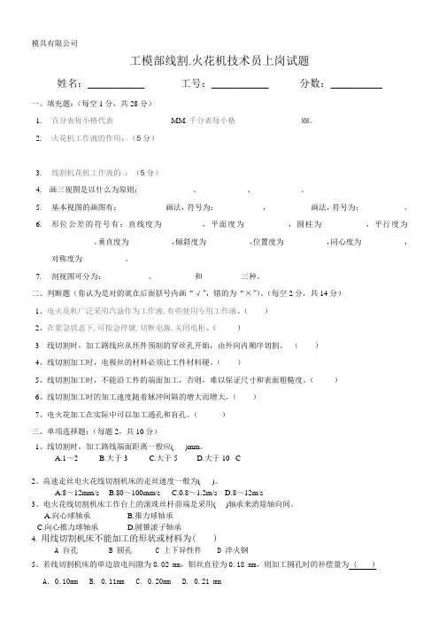 线割,火花机技术员上岗试题
