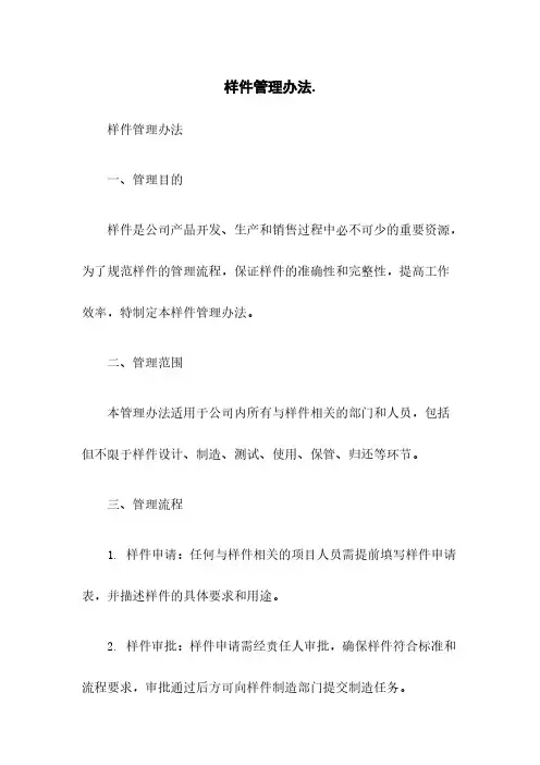 样件管理办法