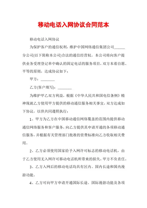 移动电话入网协议合同范本