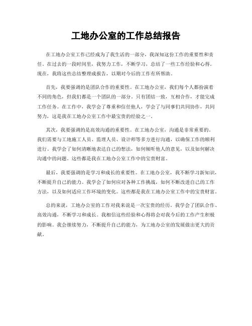 工地办公室的工作总结报告