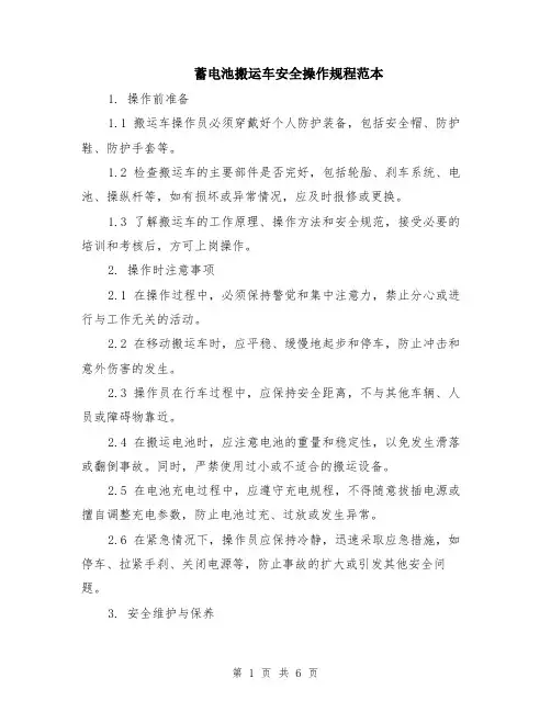 蓄电池搬运车安全操作规程范本（2篇）