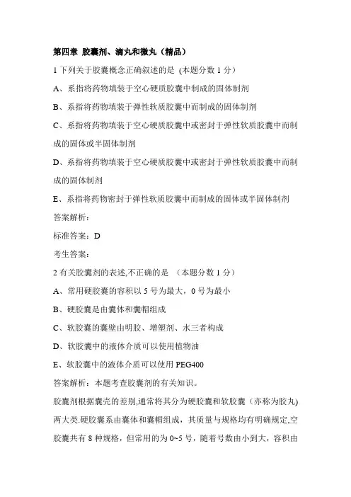 执业药师药剂学习题：第四章