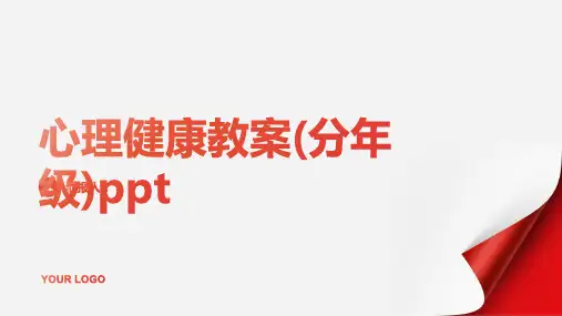 2023心理健康通用教案(分年级)ppt