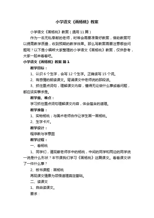 小学语文《画杨桃》教案（通用11篇）
