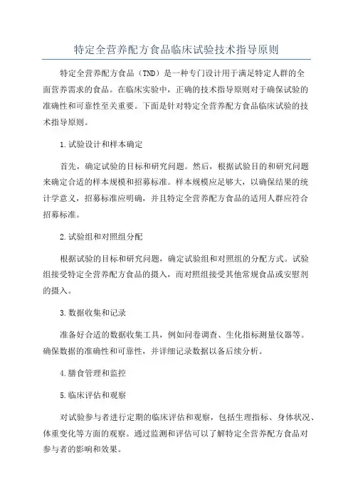 特定全营养配方食品临床试验技术指导原则