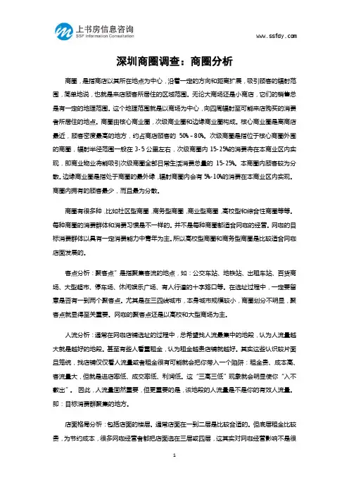 深圳商圈调查：商圈分析-上书房信息咨询