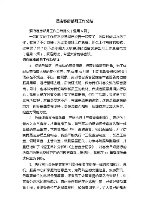 酒店客房部月工作总结范文（通用6篇）