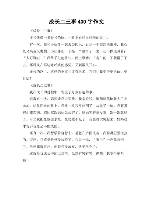 成长二三事400字作文