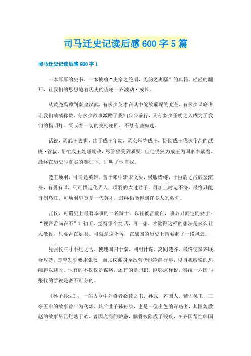 司马迁史记读后感600字5篇