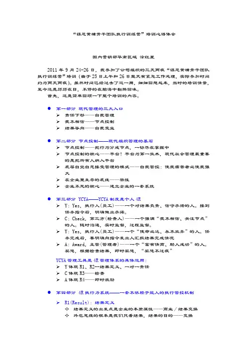 锡恩黄埔骨干团队执行训练营.doc