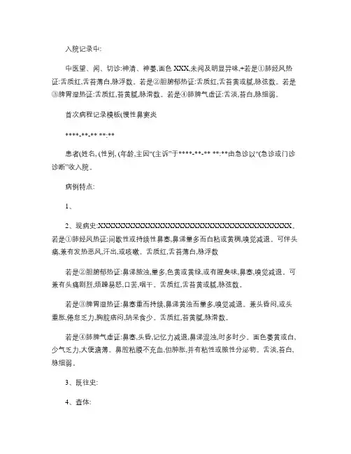 慢性鼻窦炎_中医病历模板[1](精)