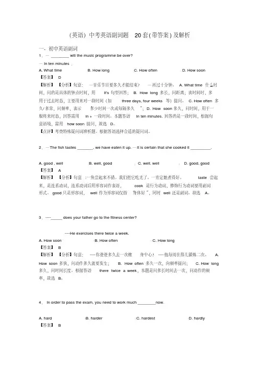 (英语)中考英语副词题20套(带答案)及解析