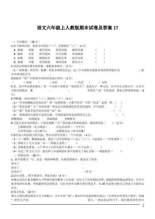 语文六年级上人教版期末试卷及答案17(含答案)