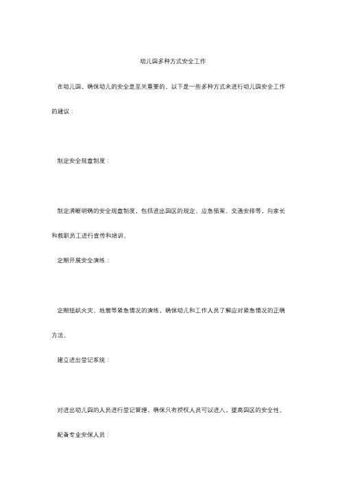 幼儿园多种方式安全工作