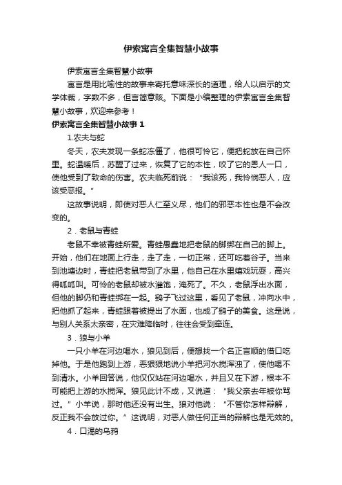 伊索寓言全集智慧小故事
