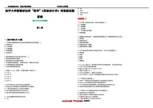 南开大学智慧树知到“药学”《药物设计学》网课测试题答案1