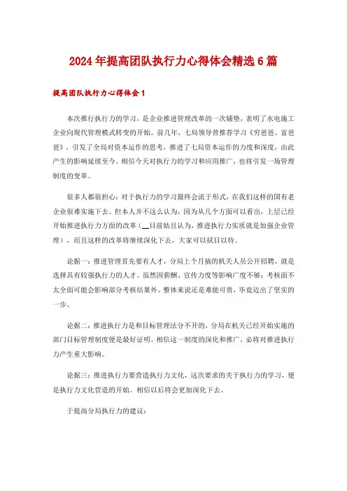 2024年提高团队执行力心得体会精选6篇