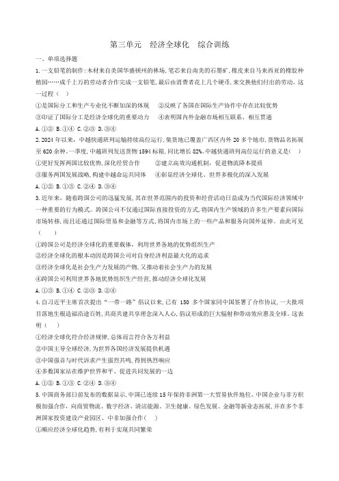 第三单元+经济全球化+单元测试 高中政治统编版选择性必修一当代国际政治与经济