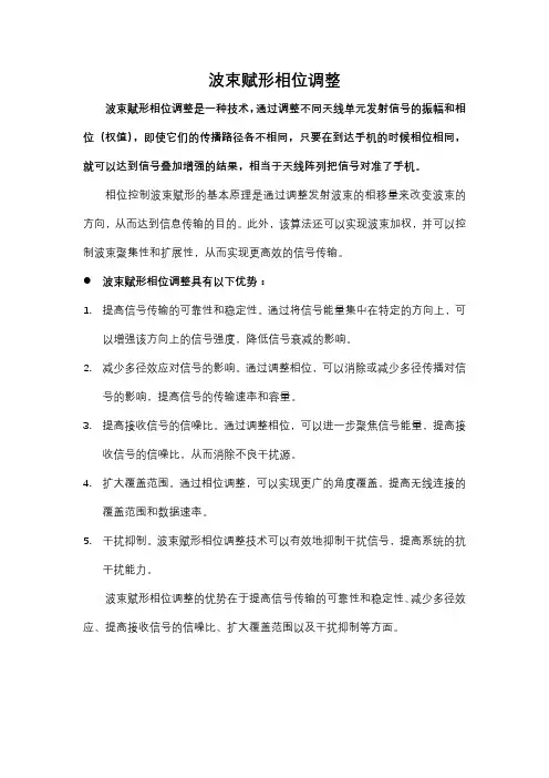 波束赋形相位调整