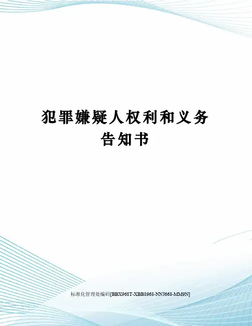 犯罪嫌疑人权利和义务告知书