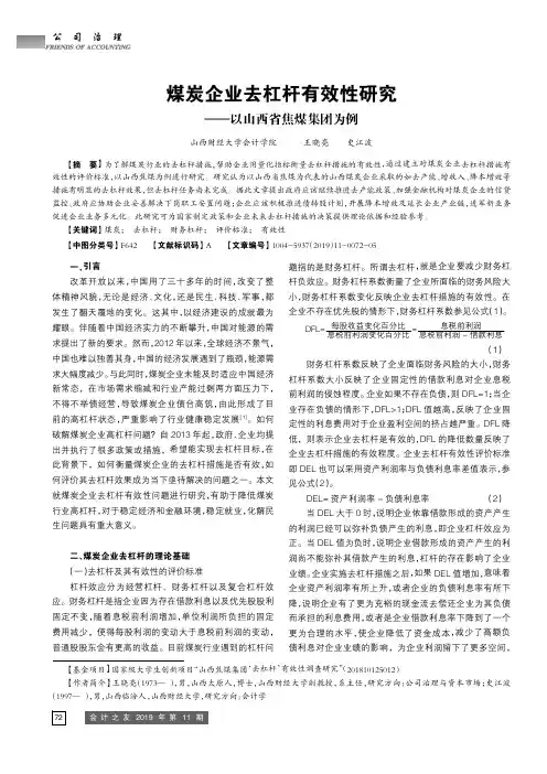 煤炭企业去杠杆有效性研究——以山西省焦煤集团为例