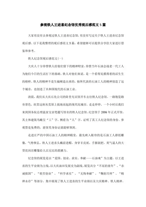 参观铁人王进喜纪念馆优秀观后感范文5篇