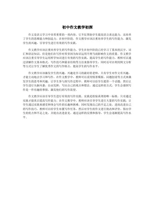 初中作文教学初探