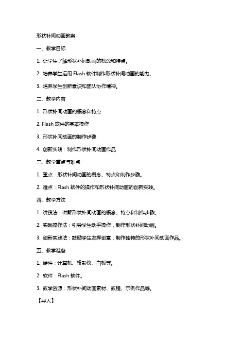 形状补间动画教案