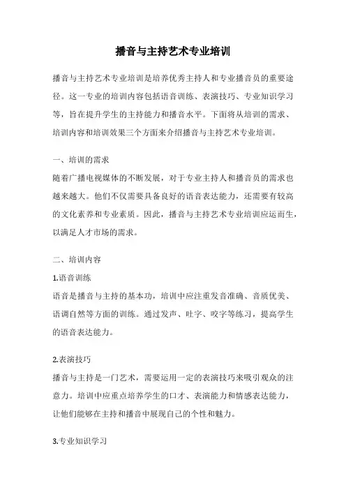 播音与主持艺术专业培训