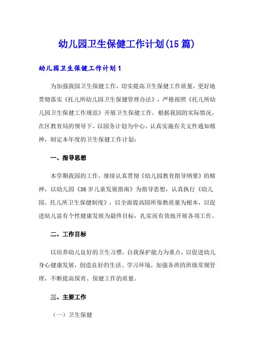 幼儿园卫生保健工作计划(15篇)