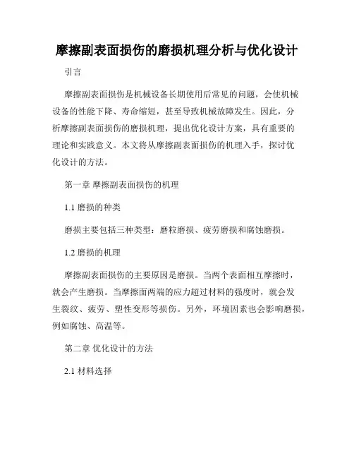 摩擦副表面损伤的磨损机理分析与优化设计