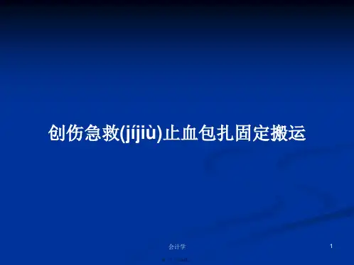 创伤急救止血包扎固定搬运学习教案