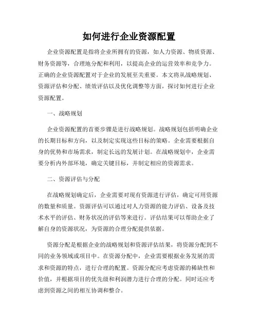 如何进行企业资源配置
