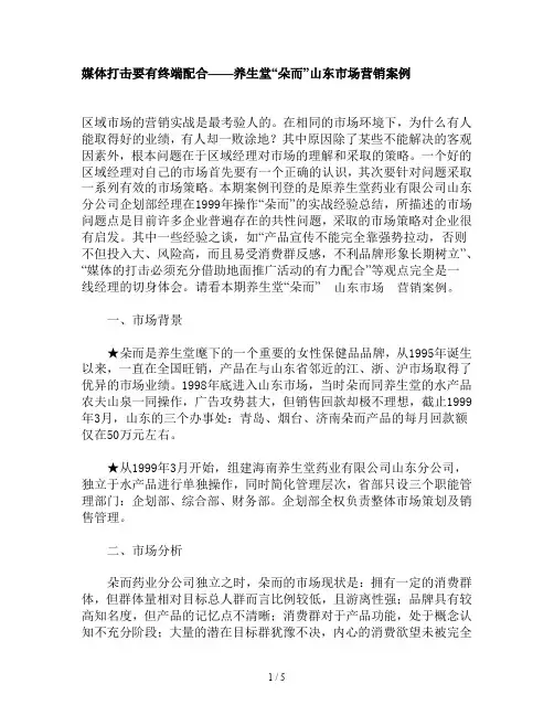 养生堂“朵而”山东市场营销案例
