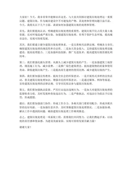 建筑垃圾宣传发言稿范文