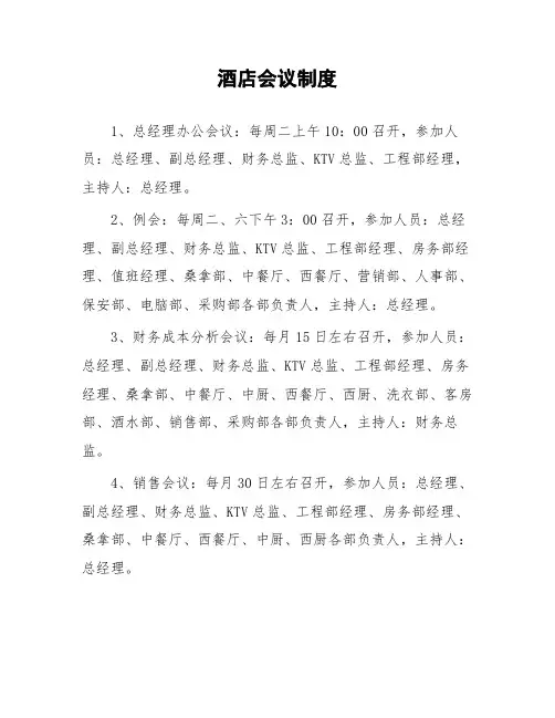 酒店会议制度