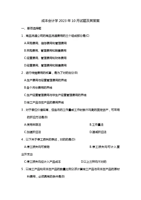 2023年成本会计自考试题及答案